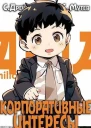 Корпоративные интересы
