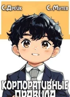 Корпоративные правила
