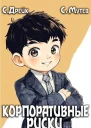Корпоративные риски