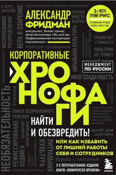 Корпоративные хронофаги Найти и обезвредить Или как избавить от лишней работы себя и сотрудников