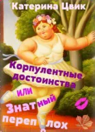 Корпулентные достоинства или Знатный переполох Дилогия