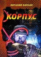 Корпус Авторский сборник