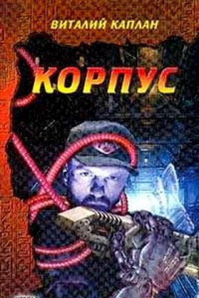 Корпус Авторский сборник