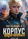 Корпус обреченных СИ