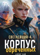 Корпус обреченных СИ