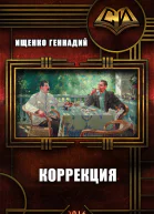 Коррекция