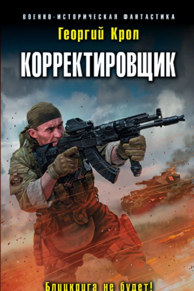 Корректировщик Блицкрига не будет  Георгий Крол