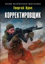 Корректировщик Блицкрига не будет