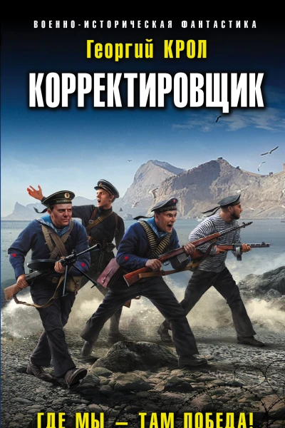 Корректировщик Где мы  там победа  Георгий Крол