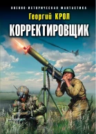 Корректировщик Остановить прорыв
