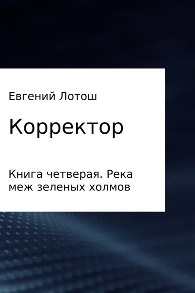 Корректор Книга четвертая Река меж зеленых холмов