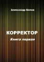 Корректор Книга первая СИ