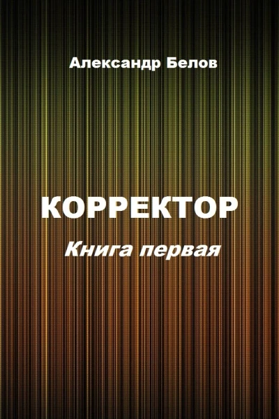 Корректор Книга первая СИ