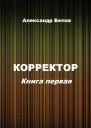Корректор Книга первая