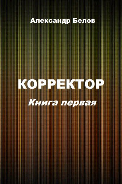 Корректор Книга первая