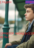 Корректор Назад в СССР Часть 2
