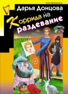 Коррида на раздевание