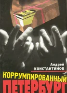 Коррумпированный Петербург