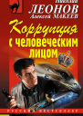 Коррупция с человеческим лицом