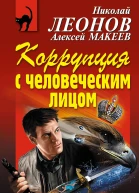 Коррупция с человеческим лицом