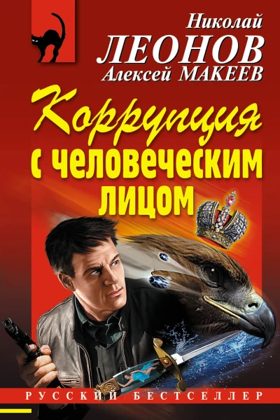 Коррупция с человеческим лицом