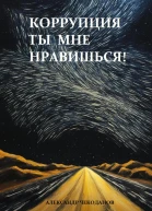 Коррупция  ты мне нравишься
