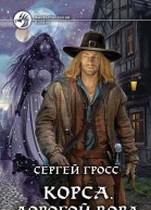 Корса Дорогой вора Фантастический роман