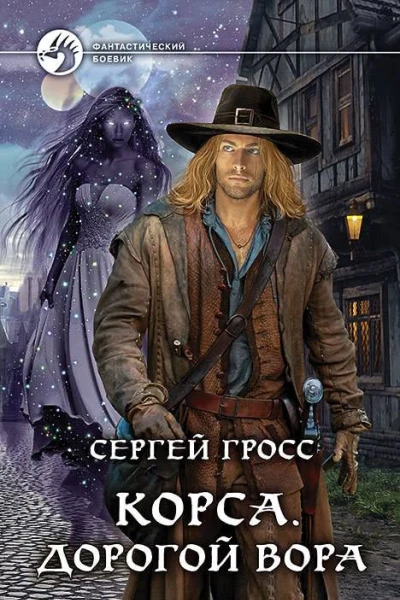 Корса Дорогой вора Фантастический роман