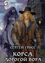 Корса Дорогой вора