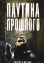 Корсак Дмитрий Паутина прошлого