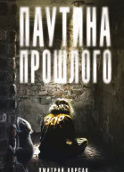 Корсак Дмитрий Паутина прошлого