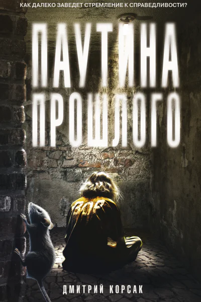 Корсак Дмитрий Паутина прошлого