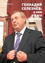 Корсакова Татьяна Геннадий Селезнёв о нем и о его времени
