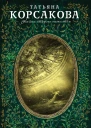 Корсакова Татьяна Сердце зверя