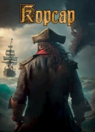 Корсар