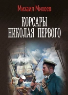 Корсары Николая Первого  Михаил Михеев