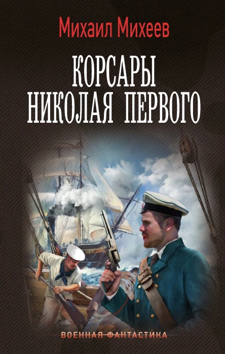 Корсары Николая Первого  Михаил Михеев