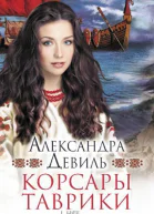 Корсары Таврики