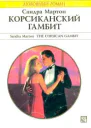 Корсиканский гамбит