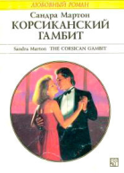 Корсиканский гамбит