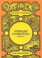 Коршунов Е АОперация Хамелеон авторский сборник