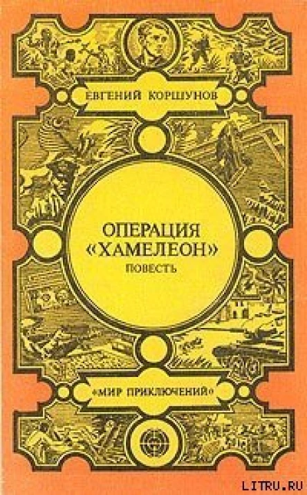Коршунов Е АОперация Хамелеон авторский сборник