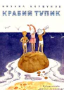 Коршунов М Крабий тупик