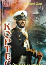 Кортес Одиссея адмирала