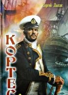 Кортес Одиссея адмирала