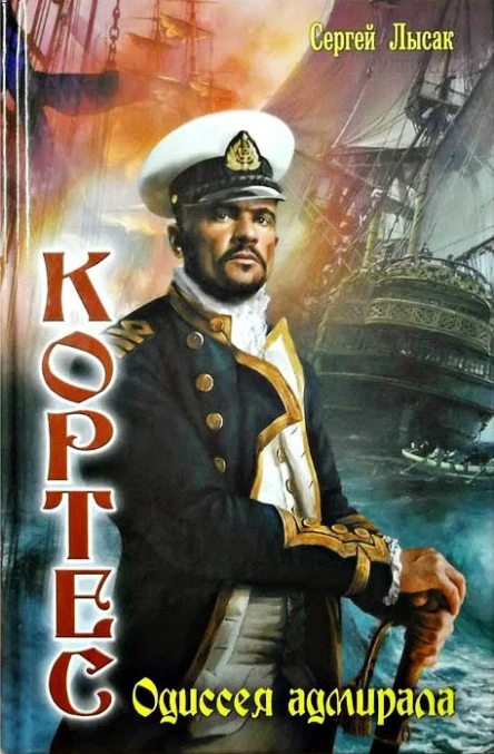Кортес Одиссея адмирала