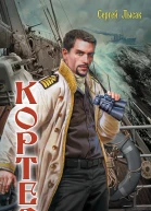 Кортес Огнем и бронейСергей Лысак