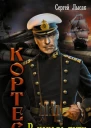 Кортес В начале пути роман  Сергей Лысак