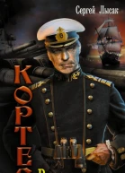 Кортес В начале пути роман  Сергей Лысак