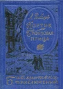 Кортик Бронзовая птица